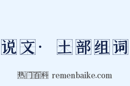 说文·土部组词是什么意思的图片